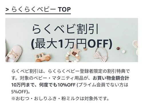 らくべビ割引（最大1万円OFF）